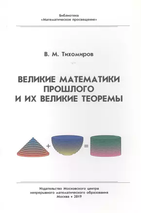 Великие математики прошлого и их великие теоремы — 2820105 — 1