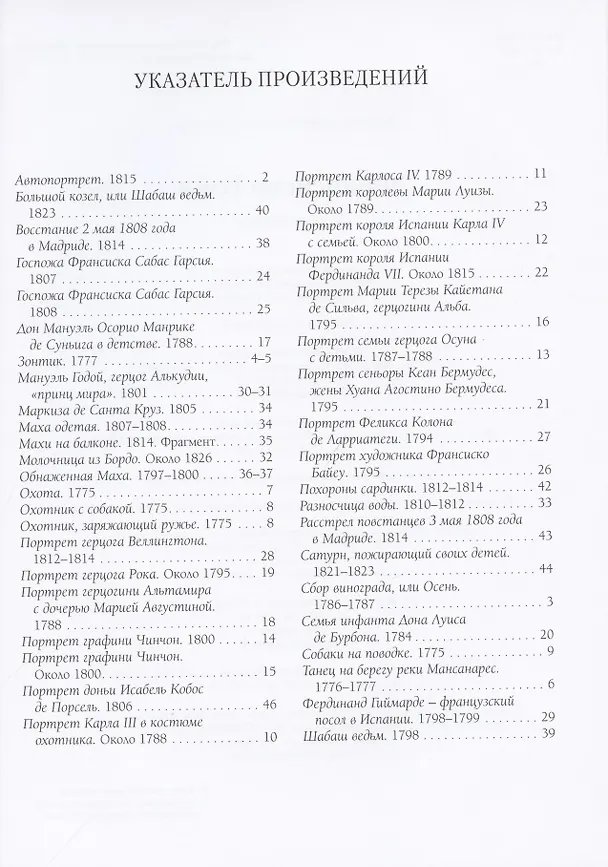 Книга Франсиско Гойя. Лучшие картины (Андрей Астахов) — 2
