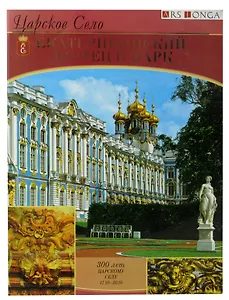 Царское село. Екатерининский дворец и парк