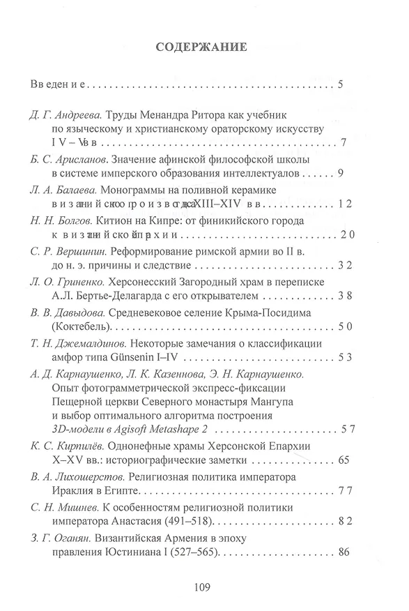 Книга Византийская история и археология Северного Причерноморья. Тезисы докладов VII Всероссийской летней историко-археологической школы по византиноведению (Сергей Бочаров) — 3