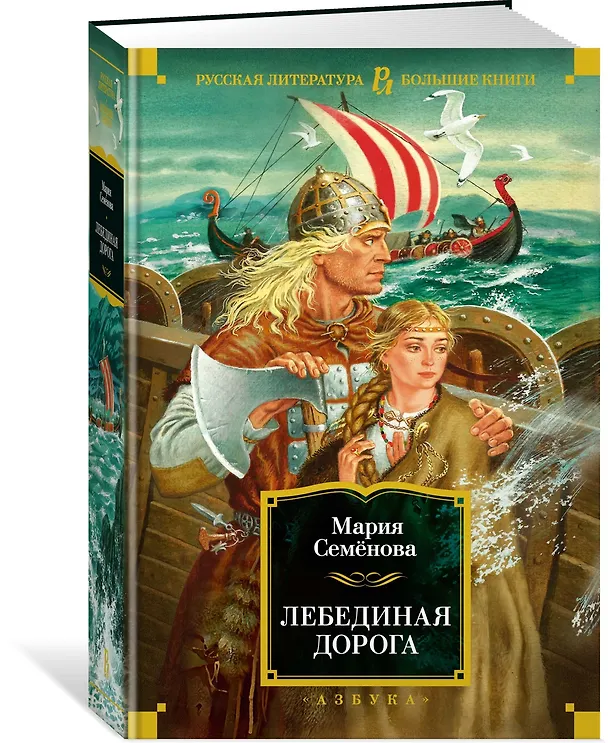Книга Лебединая дорога (Мария Семенова) — 3