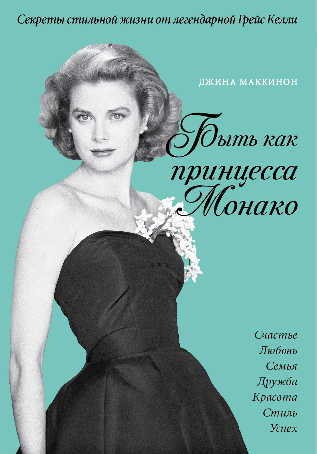Обложка книги «Что сделала бы Грейс? Секреты стильной жизни от принцессы Монако (ISBN 978-5-699-73448-1 в суперобложке "Быть как принцесса Монако")»