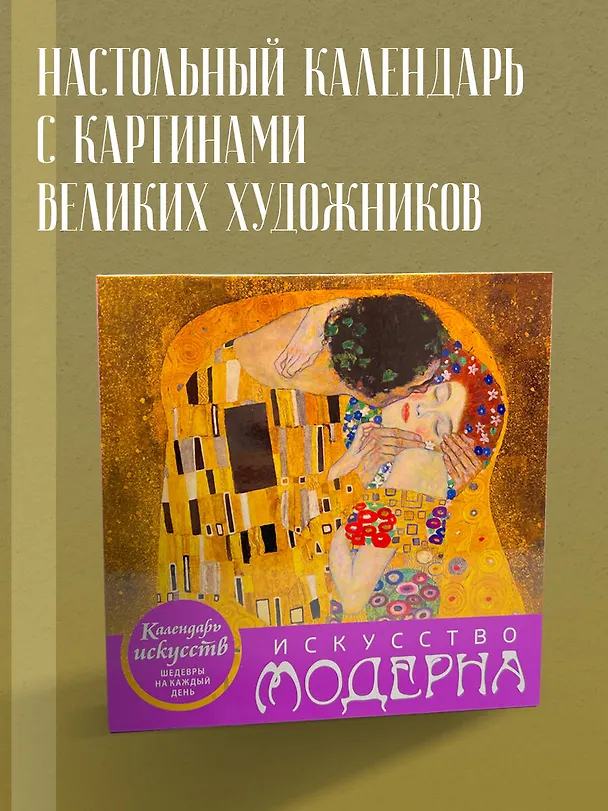 Книга Искусство модерна (Поцелуй). Настольный календарь в футляре () — 6