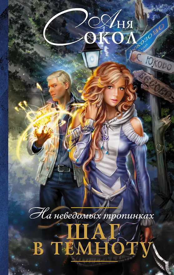 Книга На неведомых тропинках. Шаг в темноту (Аня Сокол) — 1