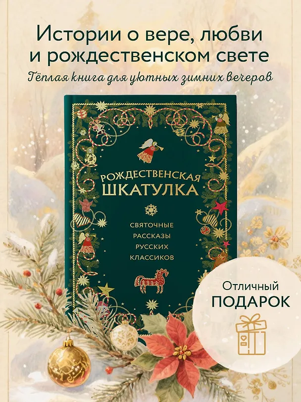 Книга Рождественская шкатулка: святочные рассказы русских классиков (Василий Розанов, Иван Шмелев, Александр Куприн) — 6