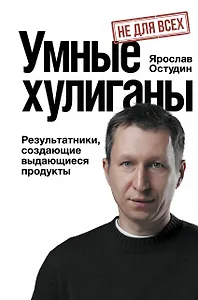 Умные хулиганы. Результатники, создающие выдающиеся продукты