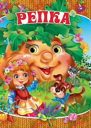 Книга ЦК Мини.Репка(гл) ()