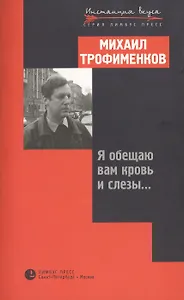 Я обещаю вам кровь и слезы...Эссе