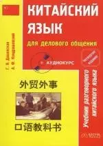 Китайский язык для делового общения: Учебник разговорного китайского языка. 4 -е изд. — 2119229 — 1