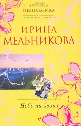 Небо на двоих : роман — 2268524 — 1