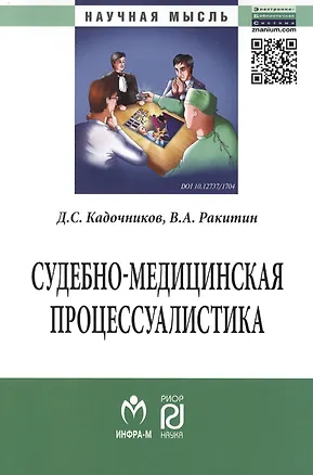 Книга Судебно-медицинская процессуалистика: Монография - (Научная мысль) /Кадочников Д.С. Ракитин В.А. ()