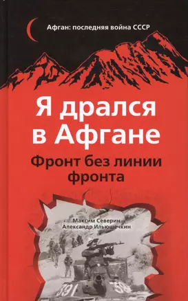 Я дрался в Афгане. Фронт без линии фронта — 2428250 — 1