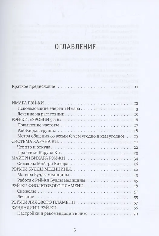 Книга Рэйки Сила Радость Любовь Т. 2 Многообразие Рэйки (Мария Роттер, Михаил Роттер) — 2
