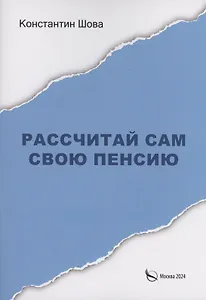 Рассчитай сам свою пенсию