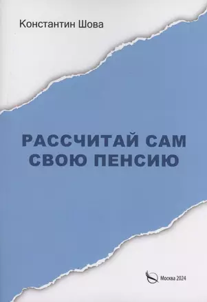 Рассчитай сам свою пенсию — 3053555 — 1