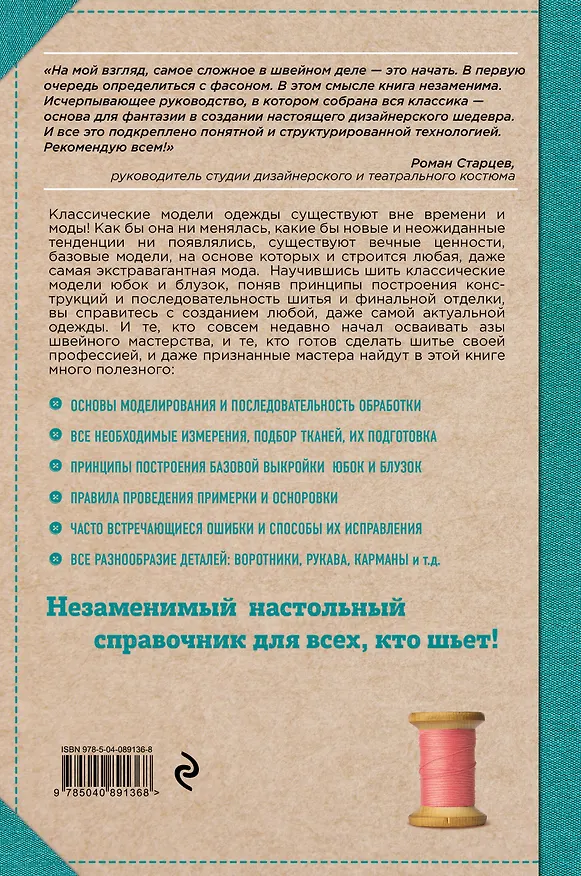 Книга Кройка и шитье. Юбки и блузки. Полное практическое руководство (Наталия Волкова) — 2
