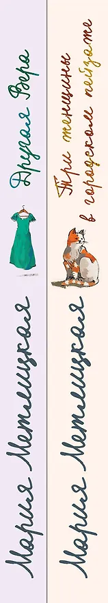 Книга Комплект из 2 книг. Мария Метлицкая о любви (Три женщины в городском пейзаже + Другая Вера) (Мария Метлицкая) — 3