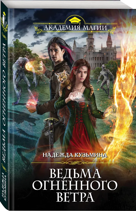 Книга Ведьма огненного ветра (Надежда Кузьмина) — 4