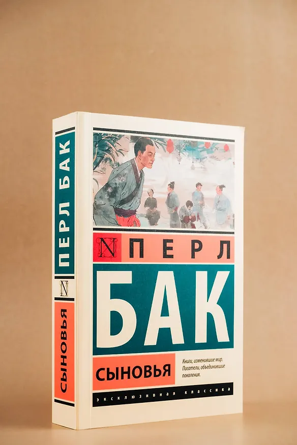 Книга Сыновья (Перл Бак) — 6