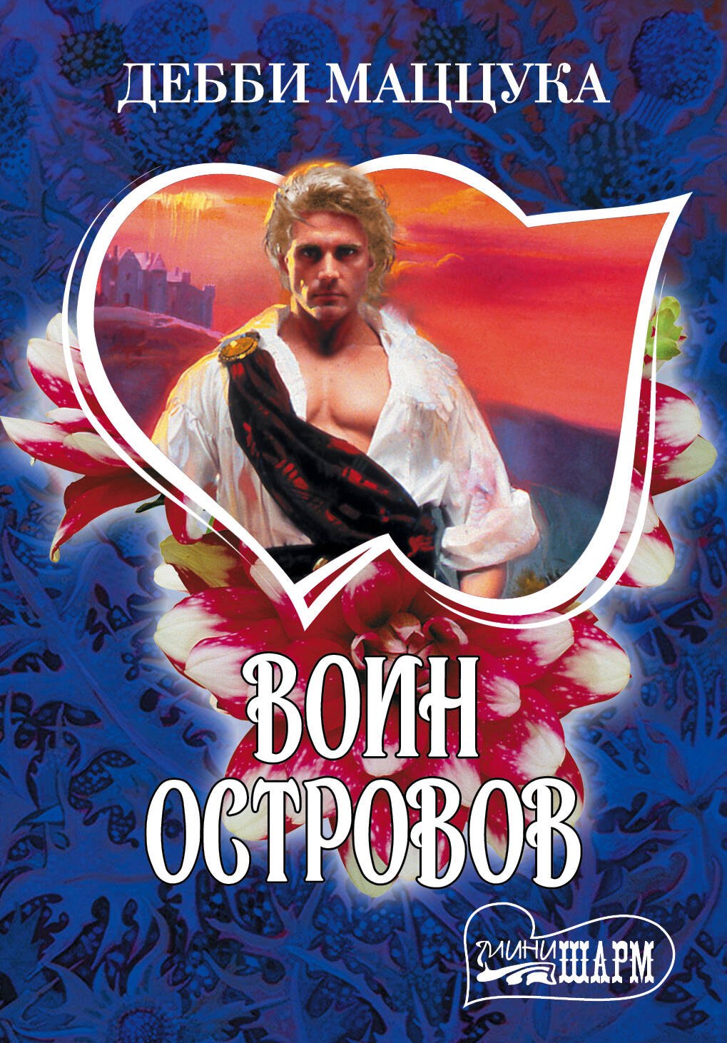 Воин Островов : роман