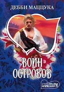 Воин Островов : роман