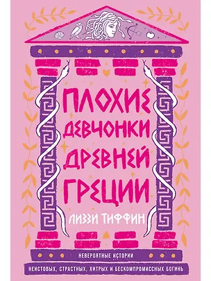 Книга Плохие девчонки Древней Греции: Невероятные истории неистовых, страстных, хитрых и бескомпромиссных богинь (Лиззи Тиффин)