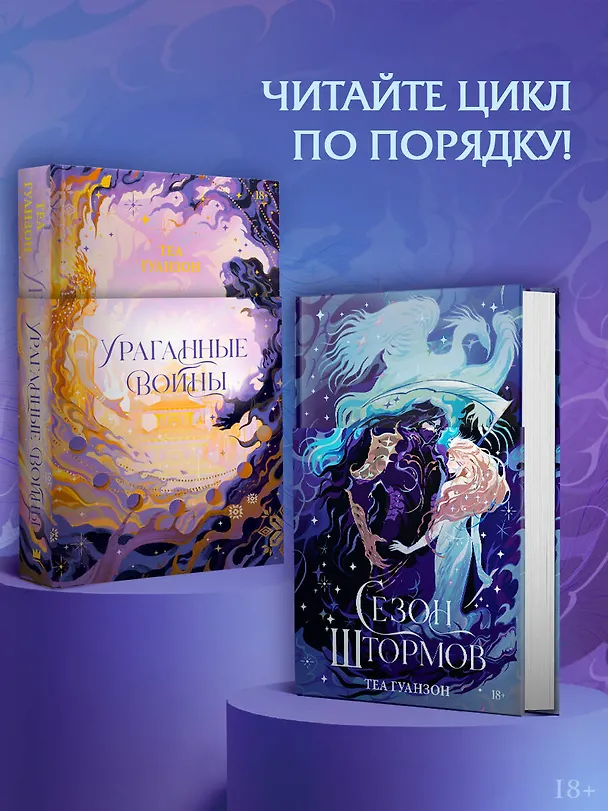 Книга Сезон штормов (Теа Гуанзон) — 8