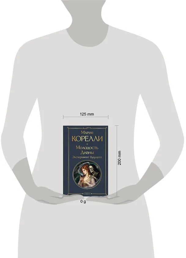 Книга Молодость Дианы. Эксперимент будущего (Мария Корелли) — 5