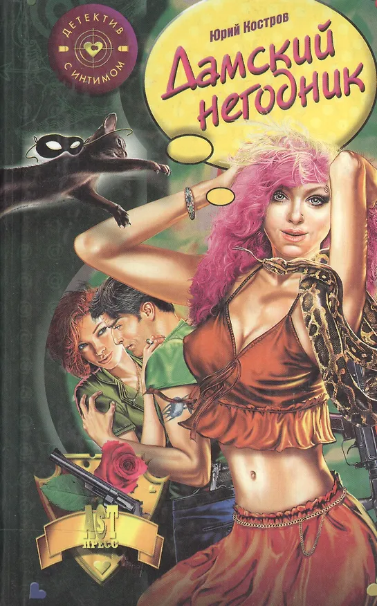 Книга Дамский негодник (Юрий Костров) — 1