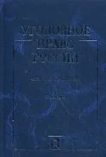 Уголовное право России. Части общая и особенная: учебник