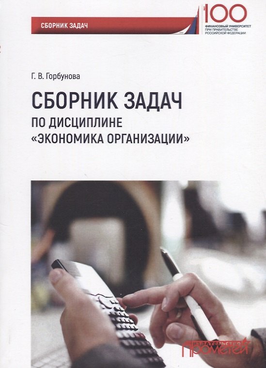 Книга Сборник задач по дисциплине Экономика организации () — 1