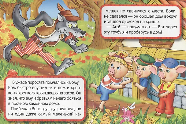Книга Три поросенка (Анна Козырь) — 5