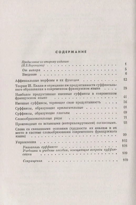 Книга Как образуются слова во французском языке () — 2