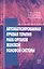 Автоматизированная лучевая терапия рака органов женской половой системы (шейки матки, эндометрия, яичников, вульвы, влагалища) — 2791705 — 1