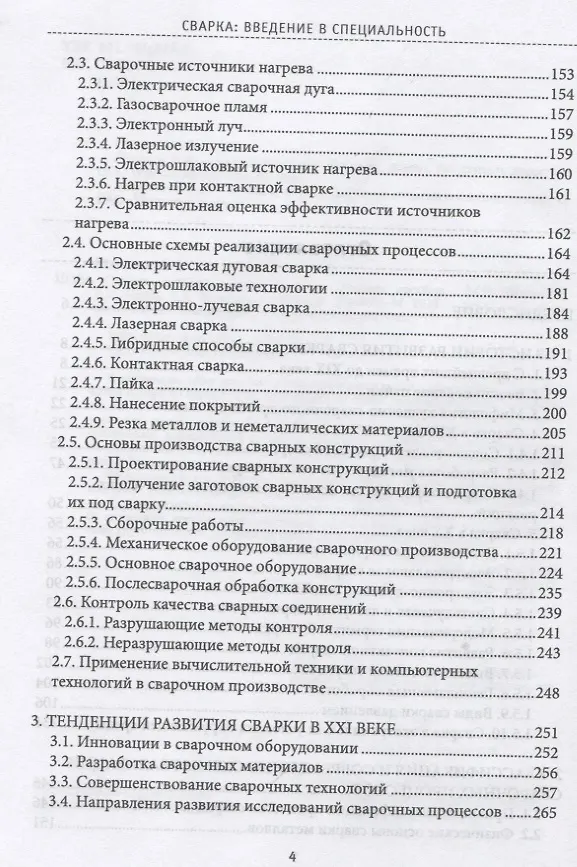 Книга Сварка: введение в специальность: Учебное пособие (Михаил Шалимов) — 3