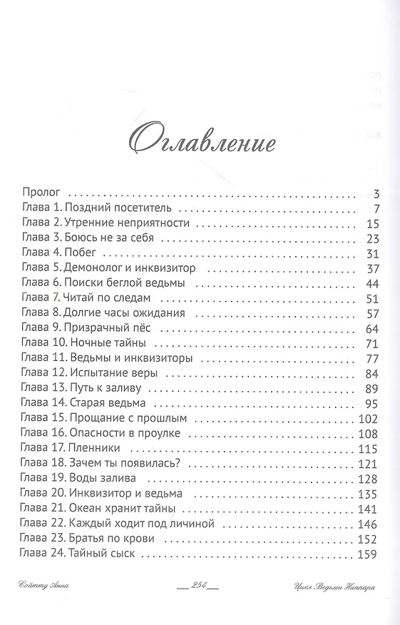 Книга Ингрид. Путь Древней крови (Анна Сойтту) — 2