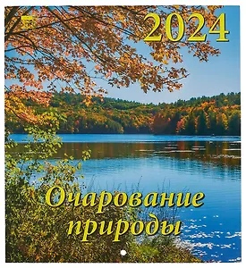 Календарь 2024г 220*240 "Очарование природы" настенный, на скрепке