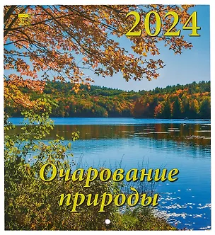 Календарь 2024г 220*240 "Очарование природы" настенный, на скрепке 2998355