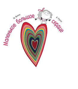 Маленькое большое сердце