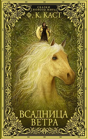 Всадница ветра