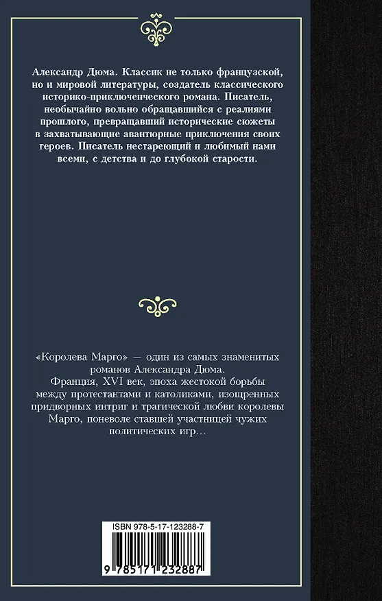 Книга Королева Марго (Александр Дюма (отец)) — 2