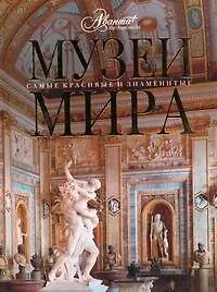 Книга Музеи мира (Ольга Елисеева)