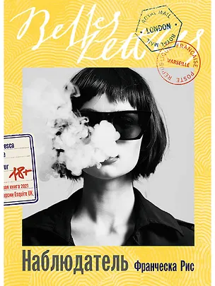 Книга Наблюдатель: роман (Франческа Рис)