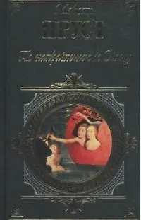 Книга По направлению к Свану (Марсель Пруст)