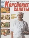 Корейские салаты и другие блюда корейской кухни