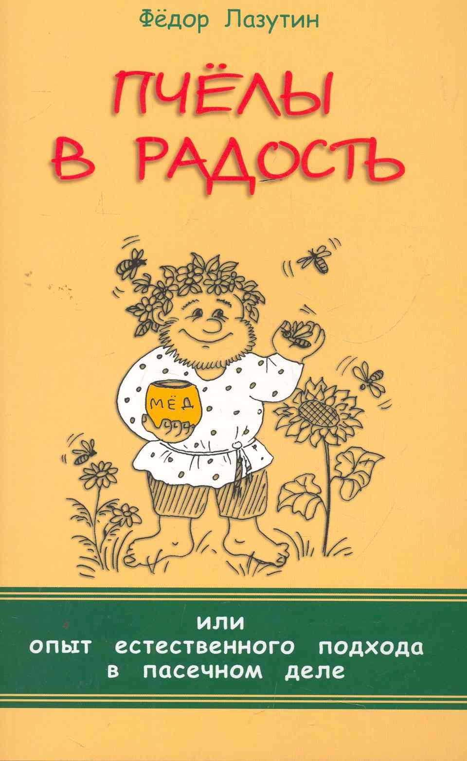 

Пчёлы в радость, или Опыт естественного подхода в пасечном деле