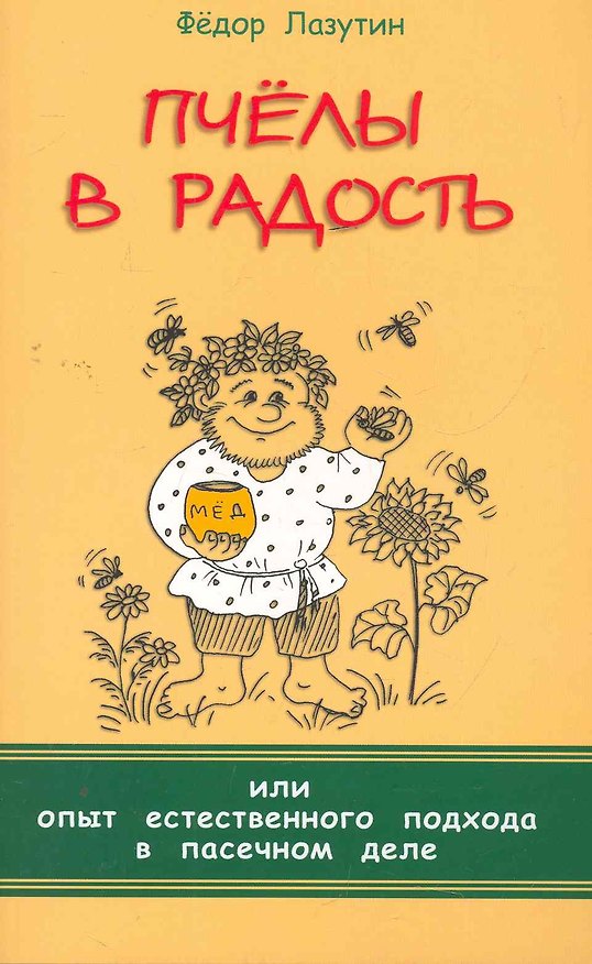 Книга Пчёлы в радость, или Опыт естественного подхода в пасечном деле (Федор Лазутин) — 1
