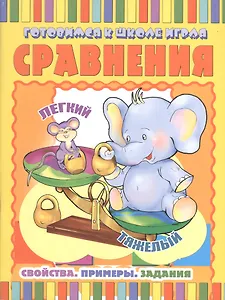 Сравнения: Свойства. Примеры. Задания