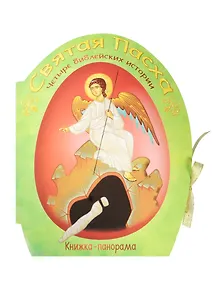 Святая Пасха. Четыре библейских истории. Книжка-панорама