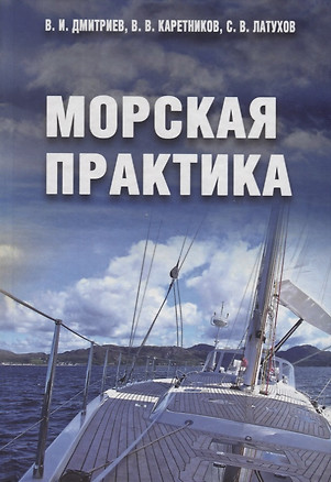 Морская практика — 2710876 — 1